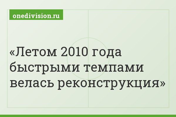 Летом 2010 года быстрыми темпами велась реконструкция