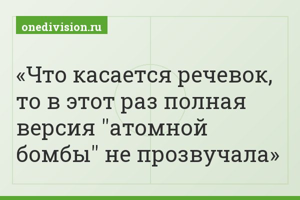 Что касается речевок, то в этот раз полная версия "атомной бомбы" не прозвучала