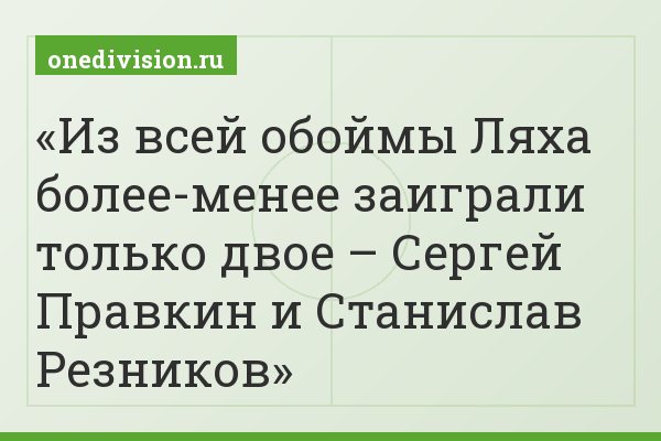 Из всей обоймы Ляха более-менее заиграли только двое – Сергей Правкин и Станислав Резников