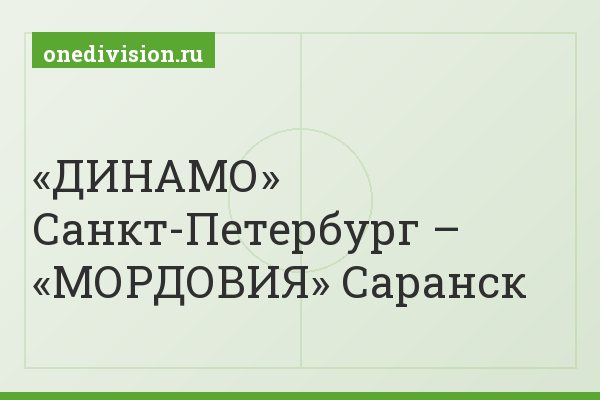 «ДИНАМО» Санкт-Петербург – «МОРДОВИЯ» Саранск