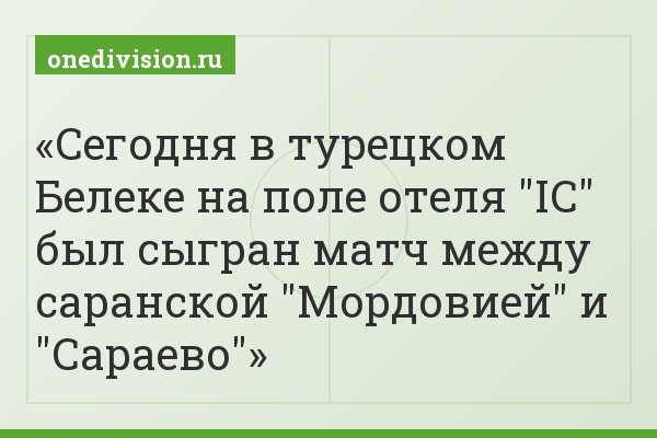 Сегодня в турецком Белеке на поле отеля "IC" был сыгран матч между саранской "Мордовией" и "Сараево"