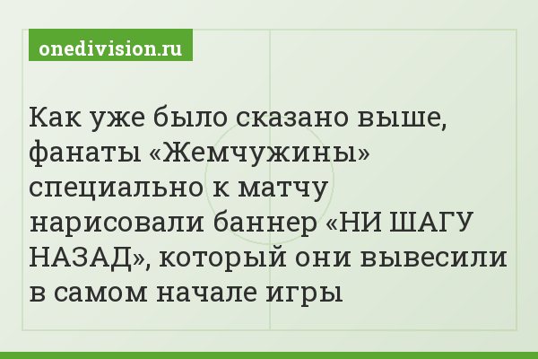 Как уже было сказано выше, фанаты «Жемчужины» специально к матчу нарисовали баннер «НИ ШАГУ НАЗАД», который они вывесили в самом начале игры