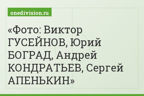 Фото: Виктор ГУСЕЙНОВ, Юрий БОГРАД, Андрей КОНДРАТЬЕВ, Сергей АПЕНЬКИН