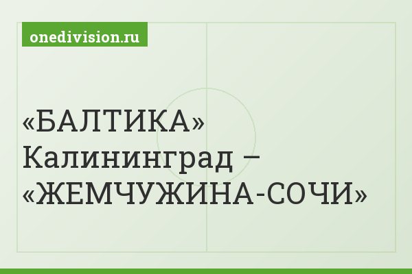 «БАЛТИКА» Калининград – «ЖЕМЧУЖИНА-СОЧИ»
