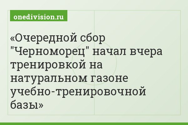Очередной сбор "Черноморец" начал вчера тренировкой на натуральном газоне учебно-тренировочной базы