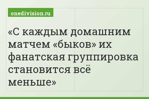 С каждым домашним матчем «быков» их фанатская группировка становится всё меньше