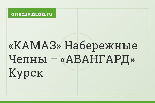 «КАМАЗ» Набережные Челны – «АВАНГАРД» Курск