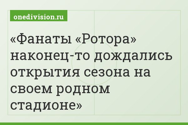 Фанаты «Ротора» наконец-то дождались открытия сезона на своем родном стадионе