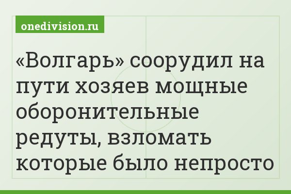 «Волгарь» соорудил на пути хозяев мощные оборонительные редуты, взломать которые было непросто