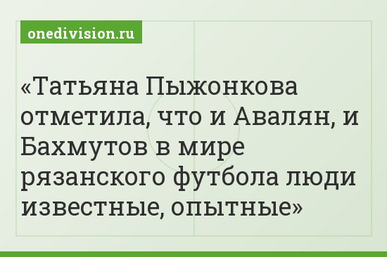 Татьяна Пыжонкова отметила, что и Авалян, и Бахмутов в мире рязанского футбола люди известные, опытные