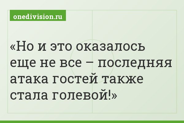 Но и это оказалось еще не все – последняя атака гостей также стала голевой!