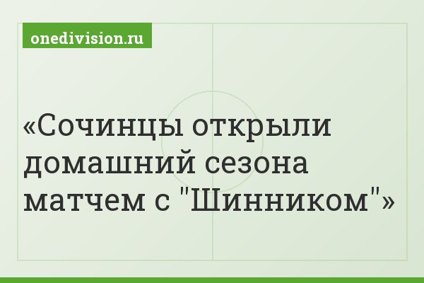 Сочинцы открыли домашний сезона матчем с "Шинником"