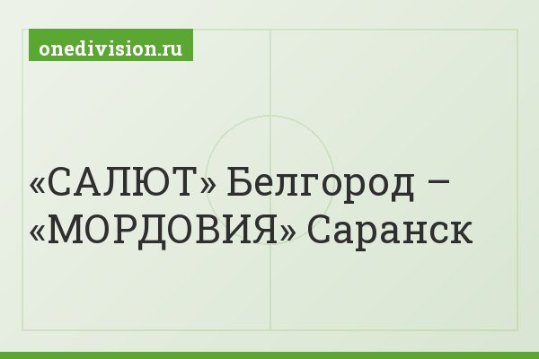 «САЛЮТ» Белгород – «МОРДОВИЯ» Саранск