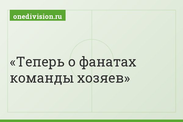 Теперь о фанатах команды хозяев
