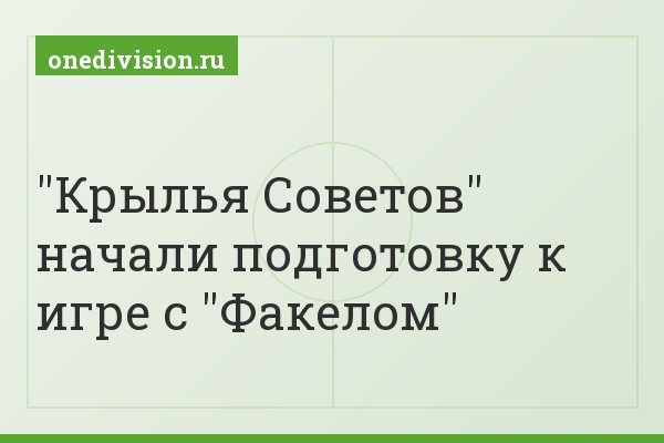 "Крылья Советов" начали подготовку к игре с "Факелом"