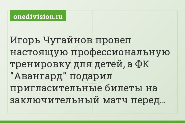 Игорь Чугайнов провел настоящую профессиональную тренировку для детей, а ФК "Авангард" подарил пригласительные билеты на заключительный матч перед…