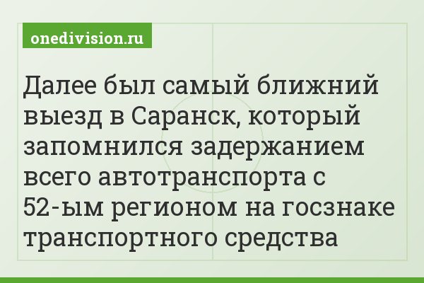 Далее был самый ближний выезд в Саранск, который запомнился задержанием всего автотранспорта с 52-ым регионом на госзнаке транспортного средства