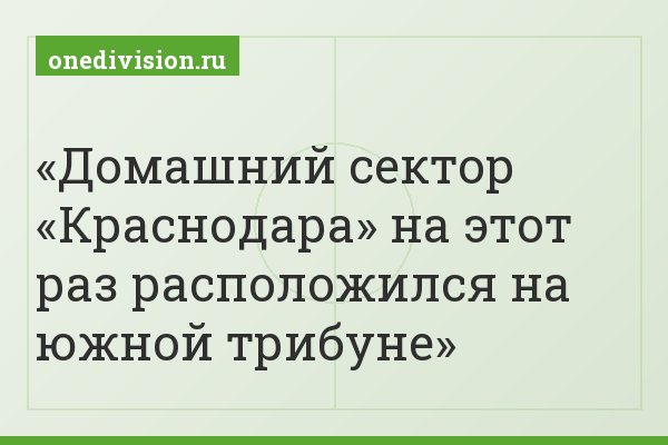 Домашний сектор «Краснодара» на этот раз расположился на южной трибуне