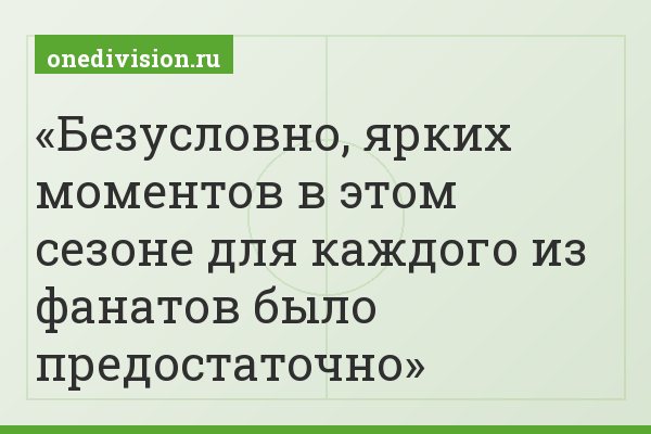 Безусловно, ярких моментов в этом сезоне для каждого из фанатов было предостаточно