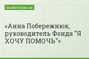 Анна Побережнюк, руководитель Фонда "Я ХОЧУ ПОМОЧЬ"