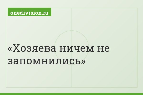 Хозяева ничем не запомнились