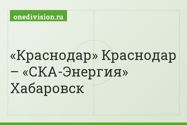 «Краснодар» Краснодар – «СКА-Энергия» Хабаровск