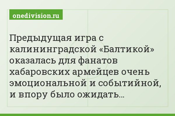 Предыдущая игра с калининградской «Балтикой» оказалась для фанатов хабаровских армейцев очень эмоциональной и событийной, и впору было ожидать…