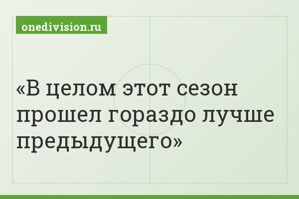 В целом этот сезон прошел гораздо лучше предыдущего