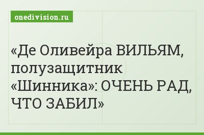 Де Оливейра ВИЛЬЯМ, полузащитник «Шинника»: ОЧЕНЬ РАД, ЧТО ЗАБИЛ
