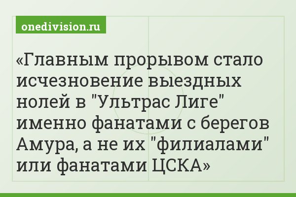 Главным прорывом стало исчезновение выездных нолей в "Ультрас Лиге" именно фанатами с берегов Амура, а не их "филиалами" или фанатами ЦСКА