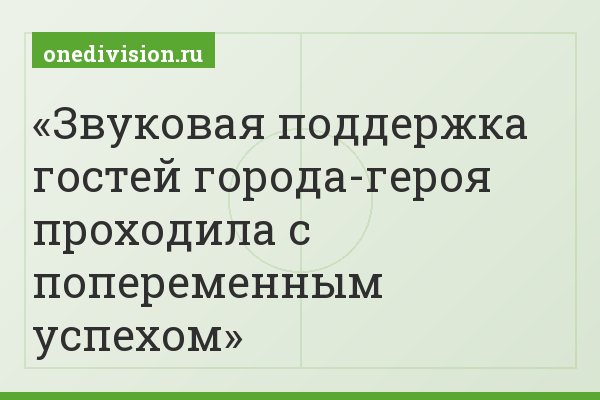Звуковая поддержка гостей города-героя проходила с попеременным успехом