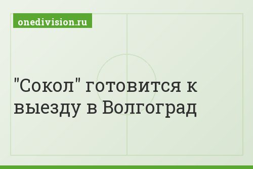 "Сокол" готовится к выезду в Волгоград