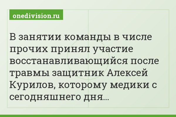 В занятии команды в числе прочих принял участие восстанавливающийся после травмы защитник Алексей Курилов, которому медики с сегодняшнего дня…