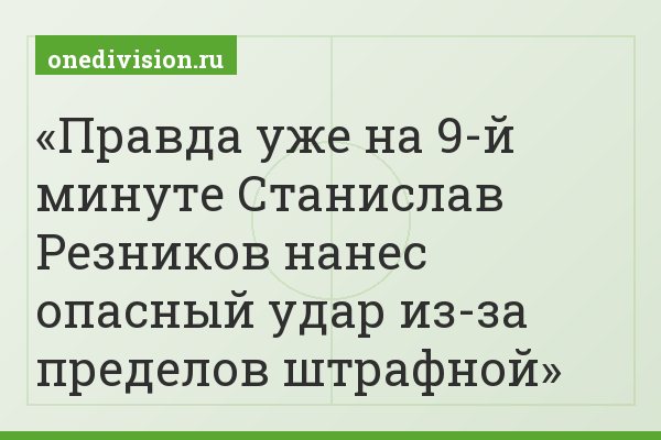 Правда уже на 9-й минуте Станислав Резников нанес опасный удар из-за пределов штрафной