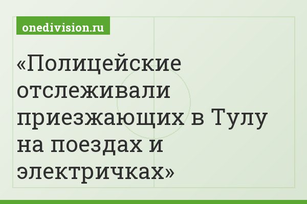 Полицейские отслеживали приезжающих в Тулу на поездах и электричках