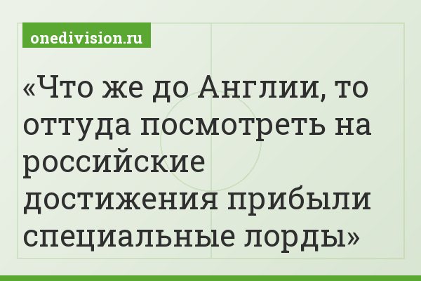 Что же до Англии, то оттуда посмотреть на российские достижения прибыли специальные лорды