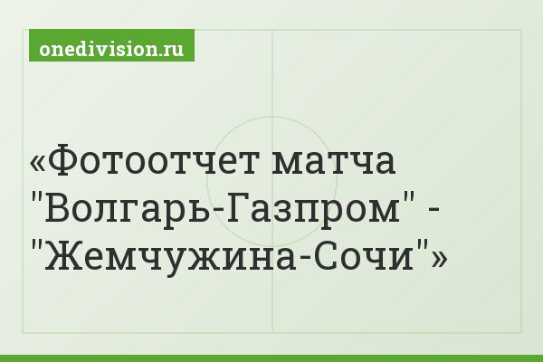Фотоотчет матча "Волгарь-Газпром" - "Жемчужина-Сочи"