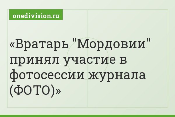 Вратарь "Мордовии" принял участие в фотосессии журнала (ФОТО)