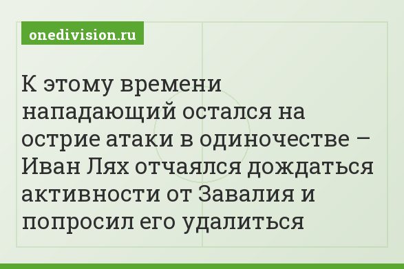 К этому времени нападающий остался на острие атаки в одиночестве – Иван Лях отчаялся дождаться активности от Завалия и попросил его удалиться