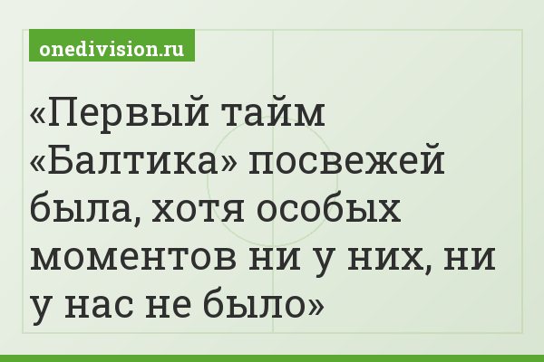 Первый тайм «Балтика» посвежей была, хотя особых моментов ни у них, ни у нас не было