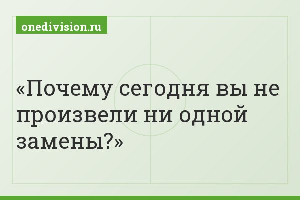 Почему сегодня вы не произвели ни одной замены?