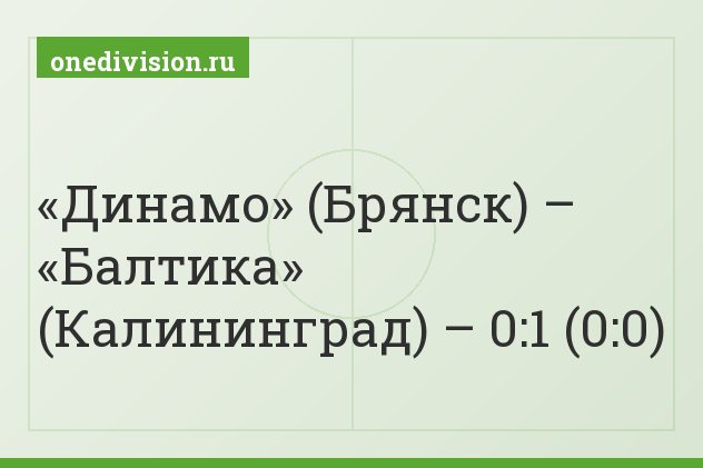 «Динамо» (Брянск) – «Балтика» (Калининград) – 0:1 (0:0)