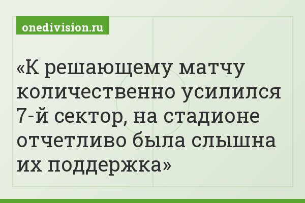 К решающему матчу количественно усилился 7-й сектор, на стадионе отчетливо была слышна их поддержка