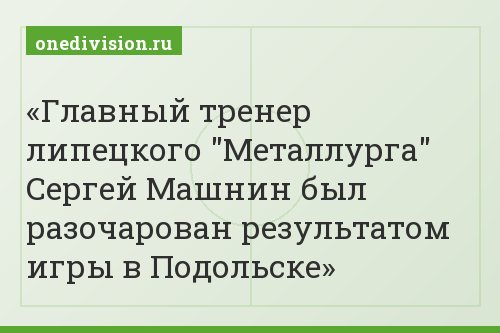 Главный тренер липецкого "Металлурга" Сергей Машнин был разочарован результатом игры в Подольске