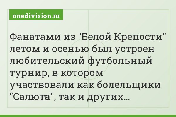 Фанатами из "Белой Крепости" летом и осенью был устроен любительский футбольный турнир, в котором участвовали как болельщики "Салюта", так и других…