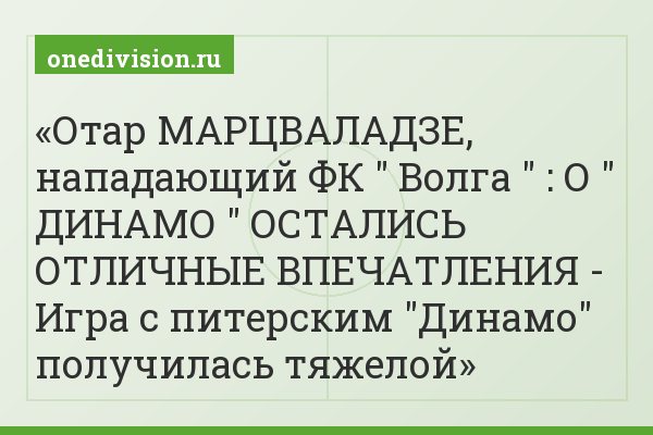 Отар МАРЦВАЛАДЗЕ, нападающий ФК " Волга " : О " ДИНАМО " ОСТАЛИСЬ ОТЛИЧНЫЕ ВПЕЧАТЛЕНИЯ - Игра с питерским "Динамо" получилась тяжелой
