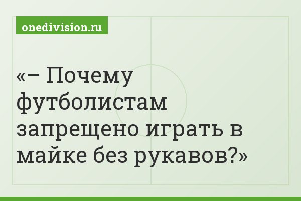 – Почему футболистам запрещено играть в майке без рукавов?