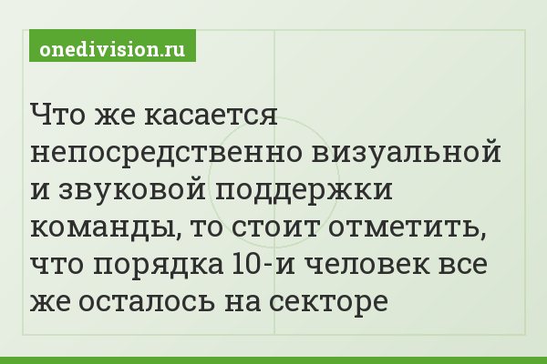 Что же касается непосредственно визуальной и звуковой поддержки команды, то стоит отметить, что порядка 10-и человек все же осталось на секторе