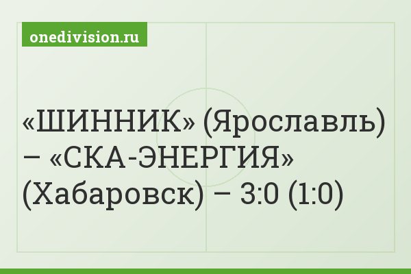 «ШИННИК» (Ярославль) – «СКА-ЭНЕРГИЯ» (Хабаровск) – 3:0 (1:0)