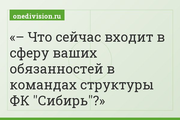 – Что сейчас входит в сферу ваших обязанностей в командах структуры ФК "Сибирь"?